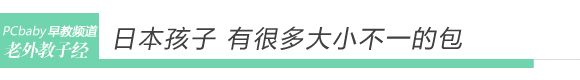 日本妈育儿 让孩子自己背书包 www.91yuer.com