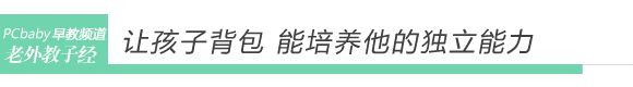 日本妈育儿 让孩子自己背书包 www.91yuer.com