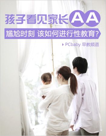 女儿听房事支招 性教育怎么教 www.91yuer.com