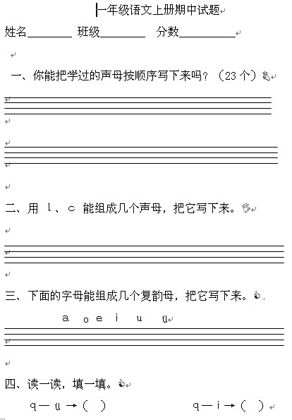 一年级语文第一学期期中测试题