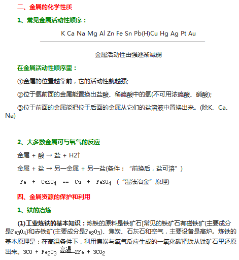 初中化学知识归纳：金属和金属材料